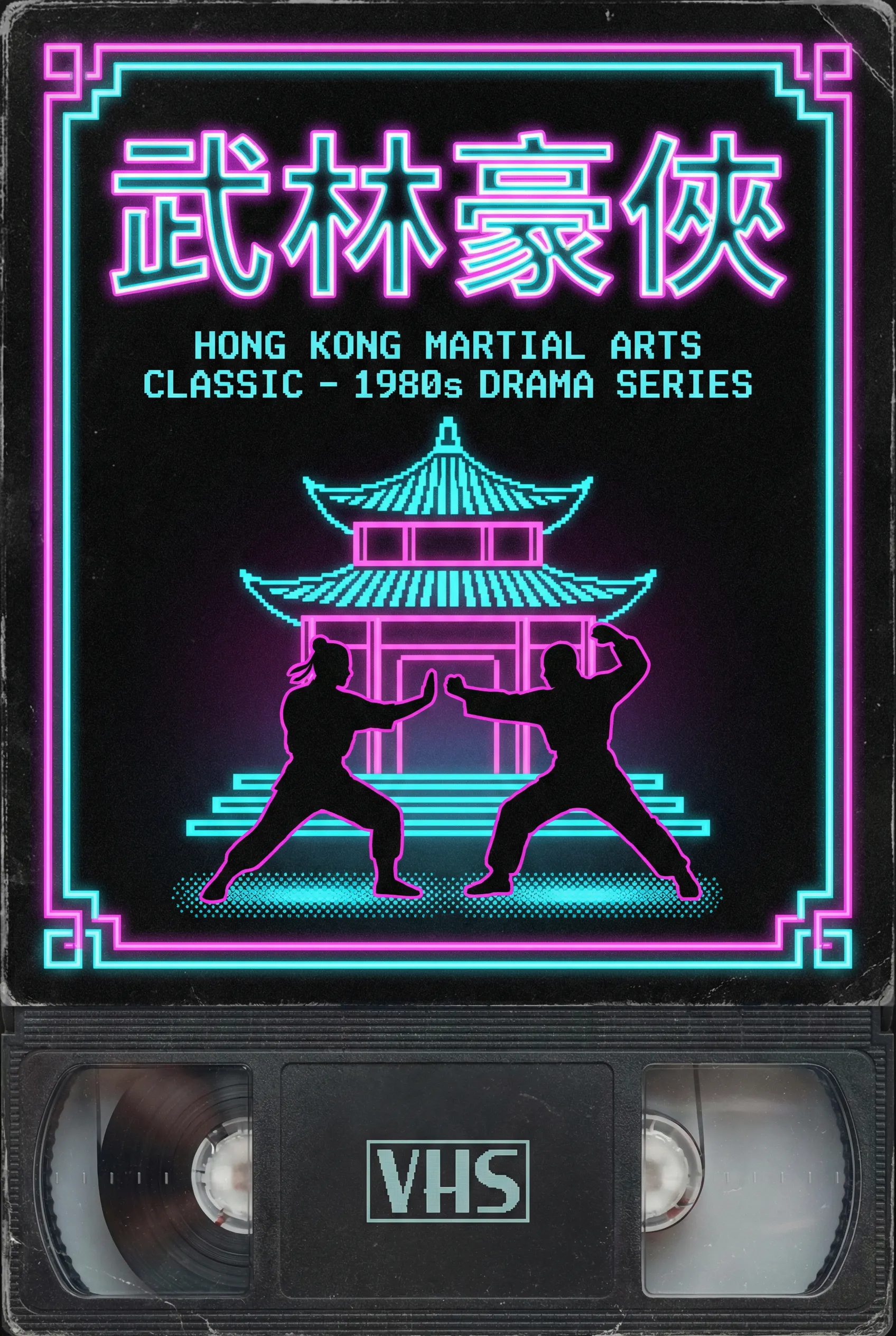 武林豪侠 - 花都资源 港剧武侠经典1985年代