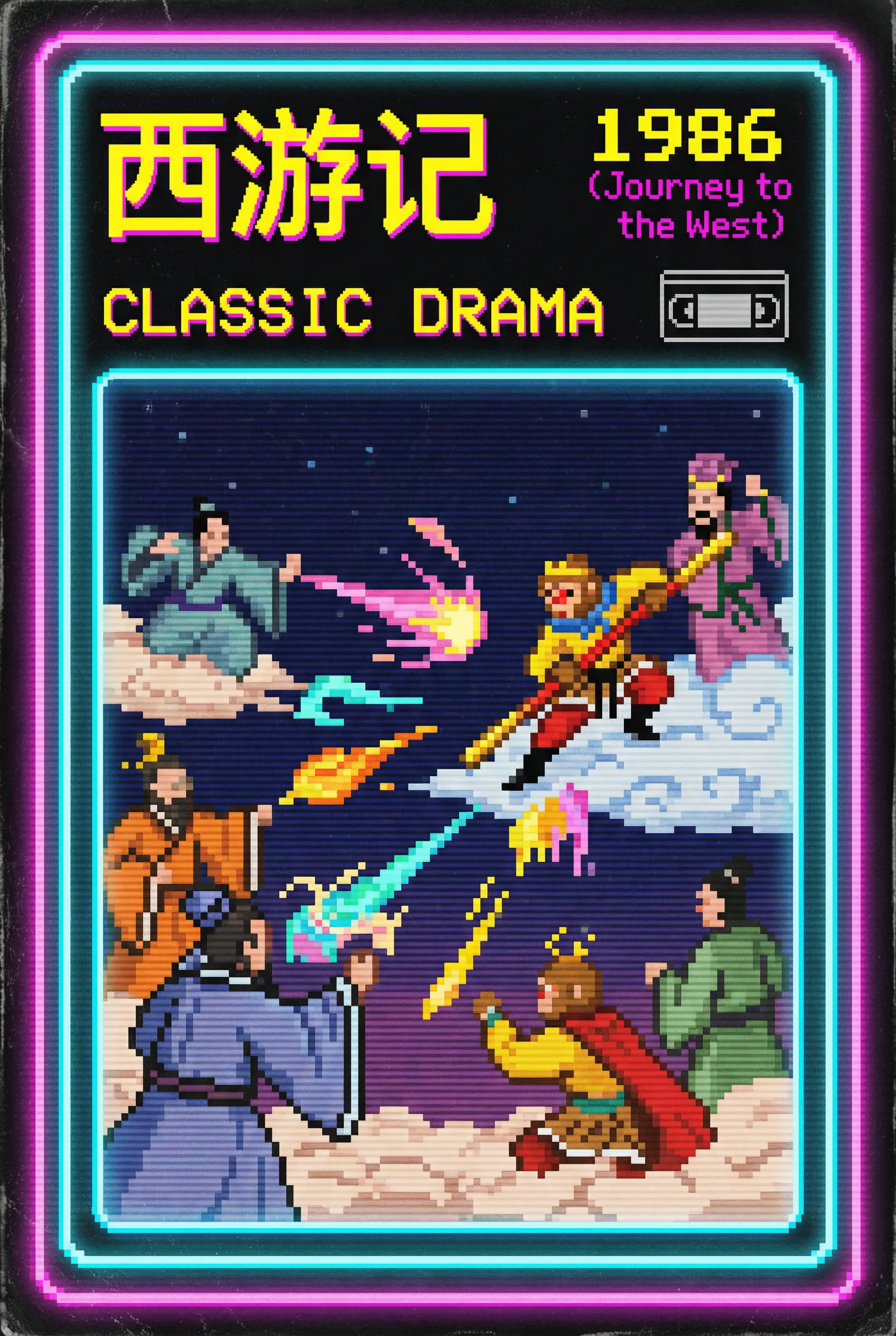 西游记 - 花都资源 内地经典1986年央视剧集